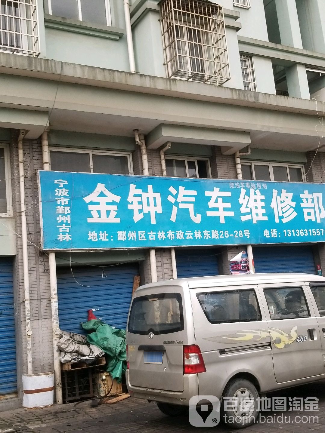 金钟汽车维修部