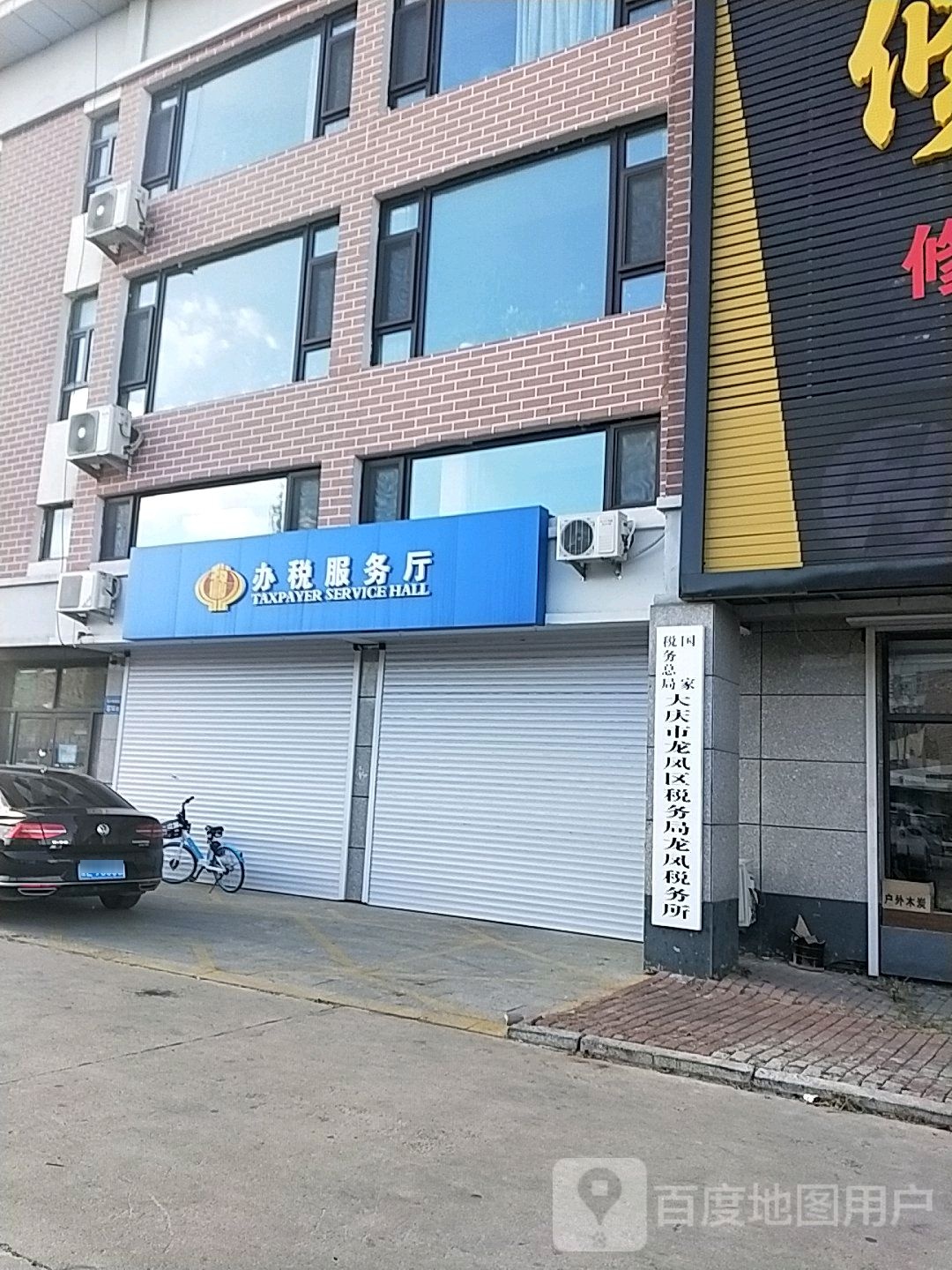 国家税务总局大庆市龙凤区税务局龙凤税务所