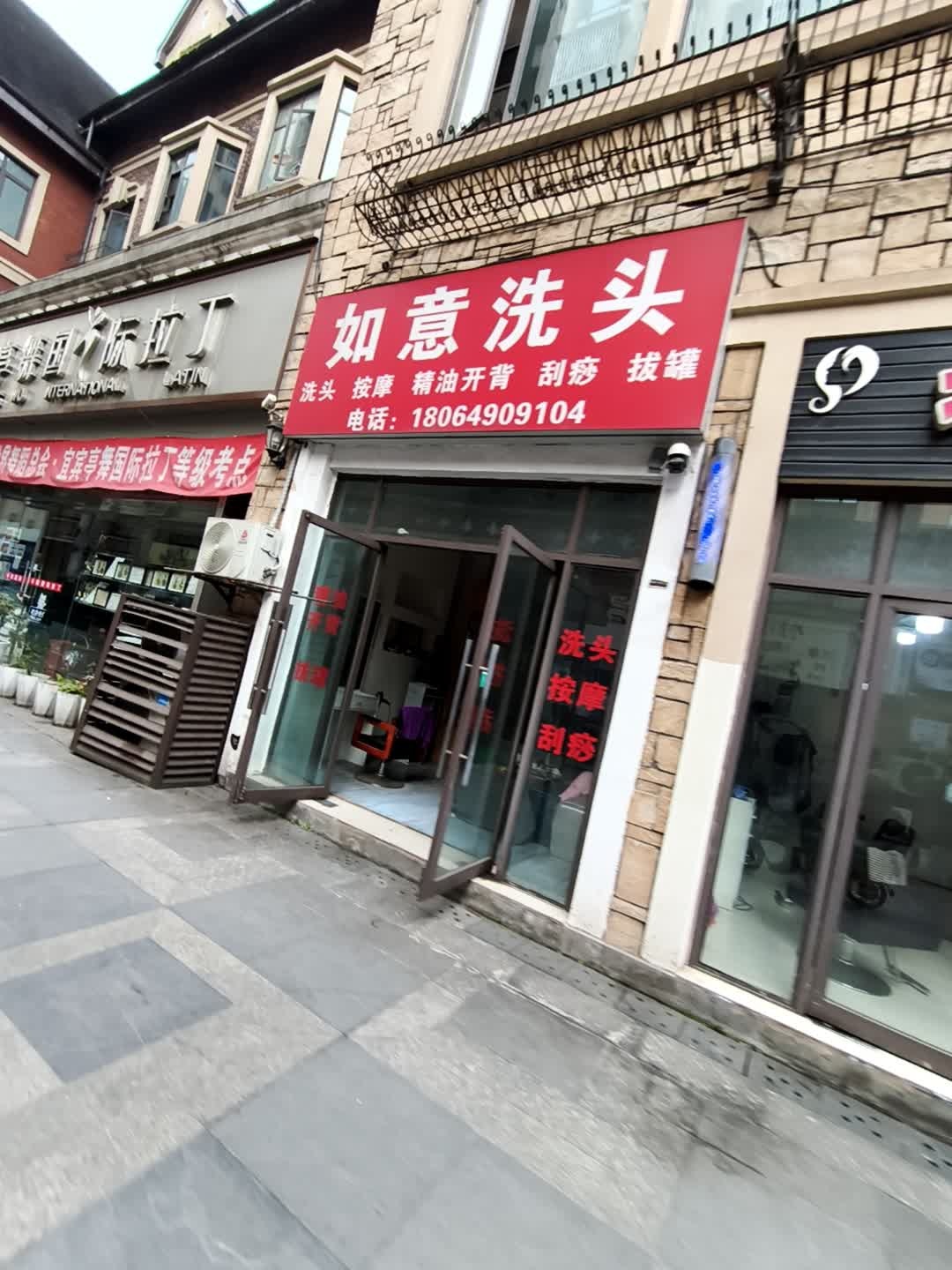 如意洗头