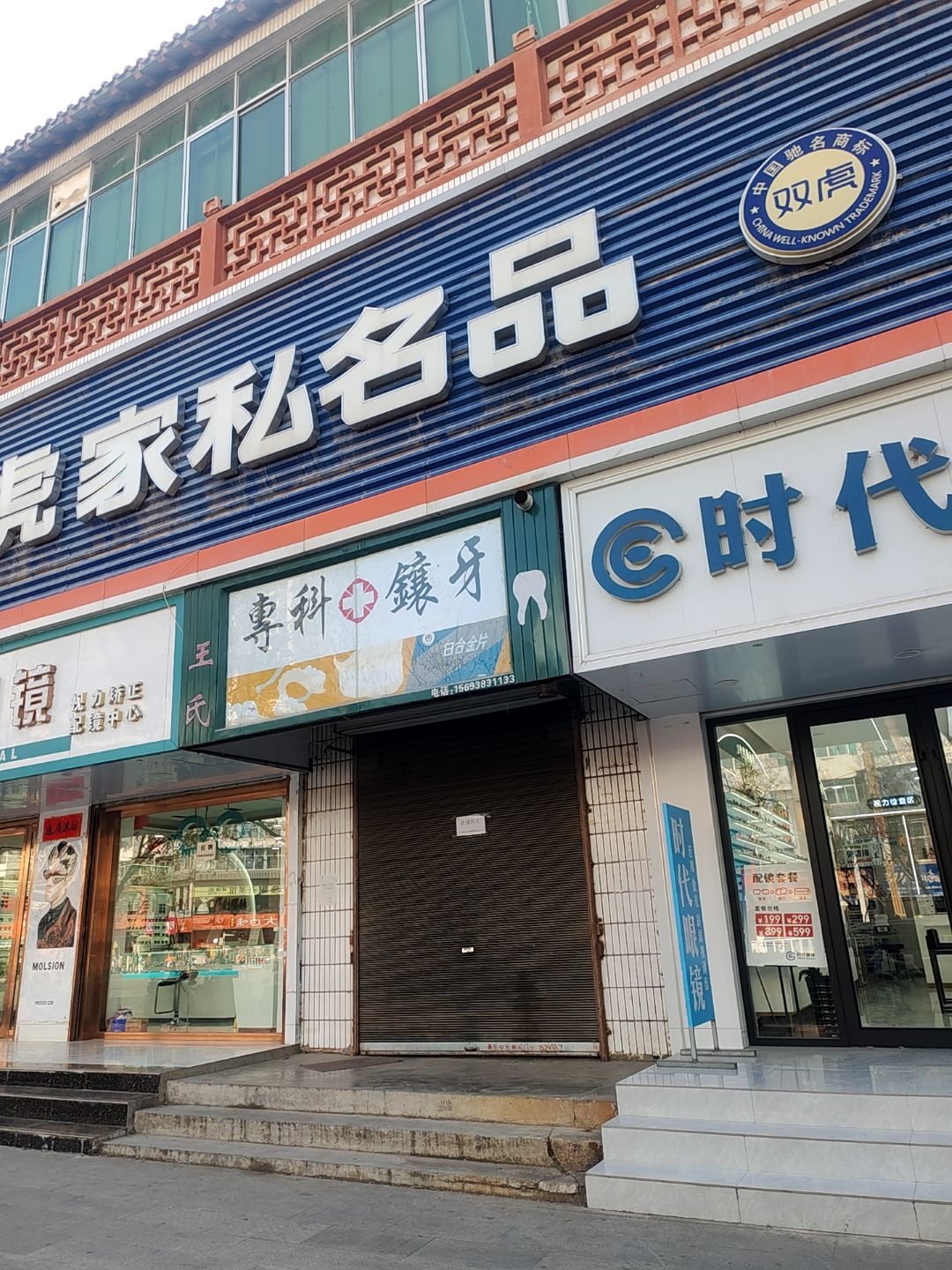 时代眼镜(兴国路店)