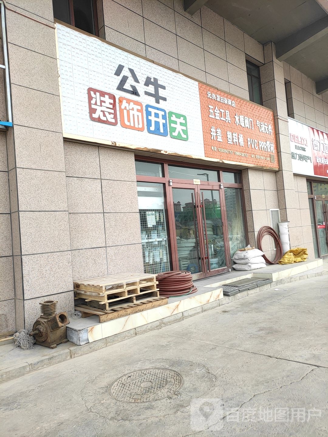元兴发日杂商店