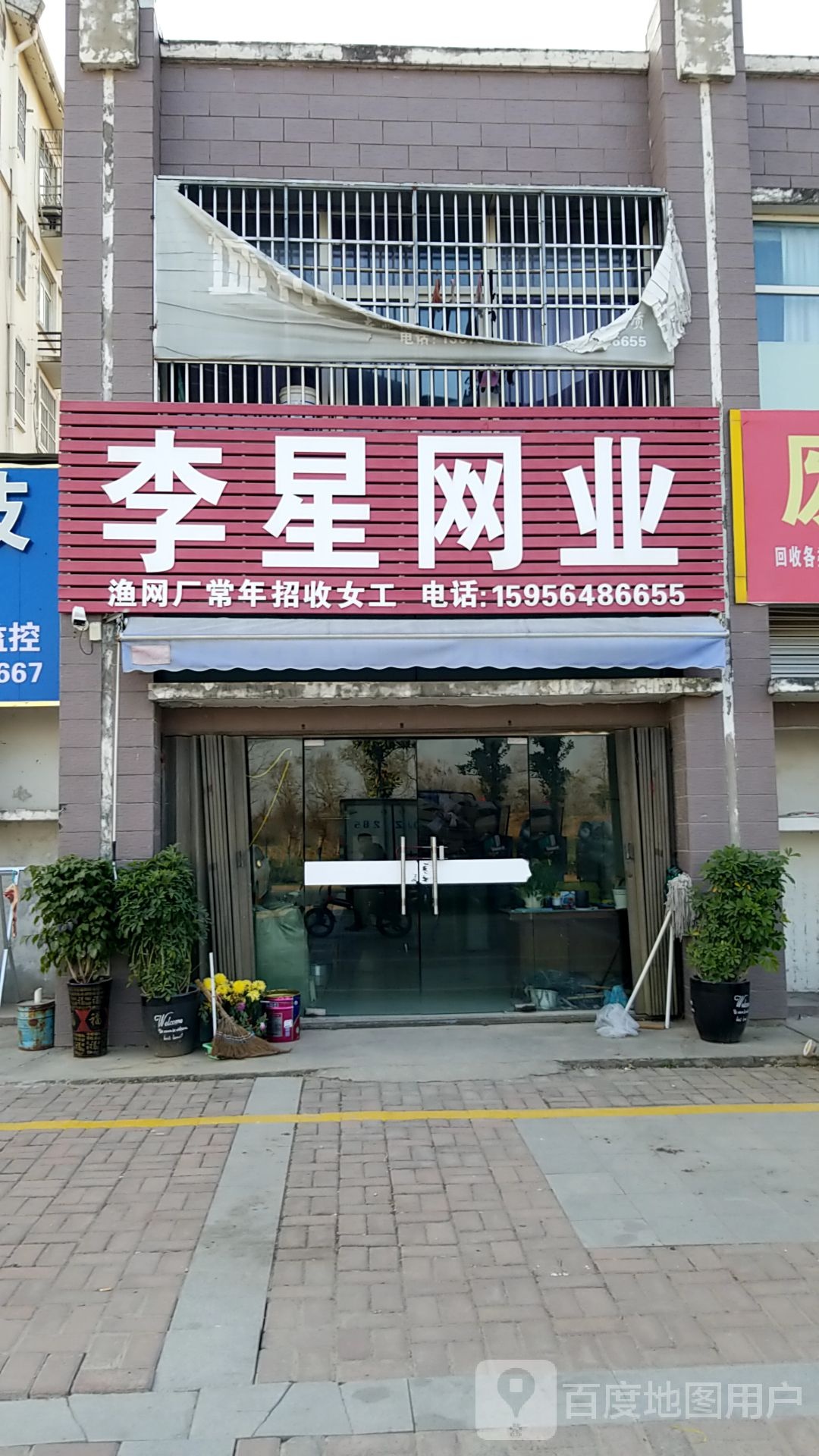 李星网业