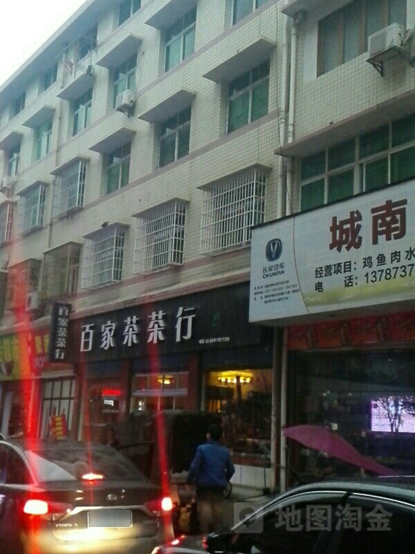 百家茶茶行