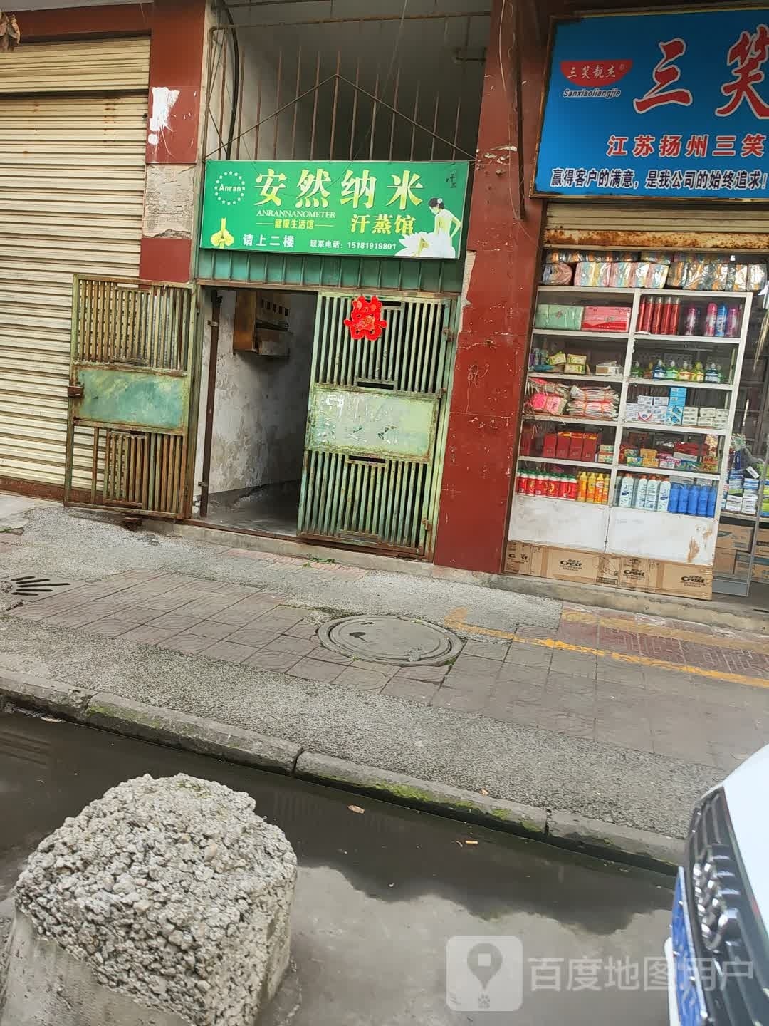 安然纳未养生馆(南津北路店)