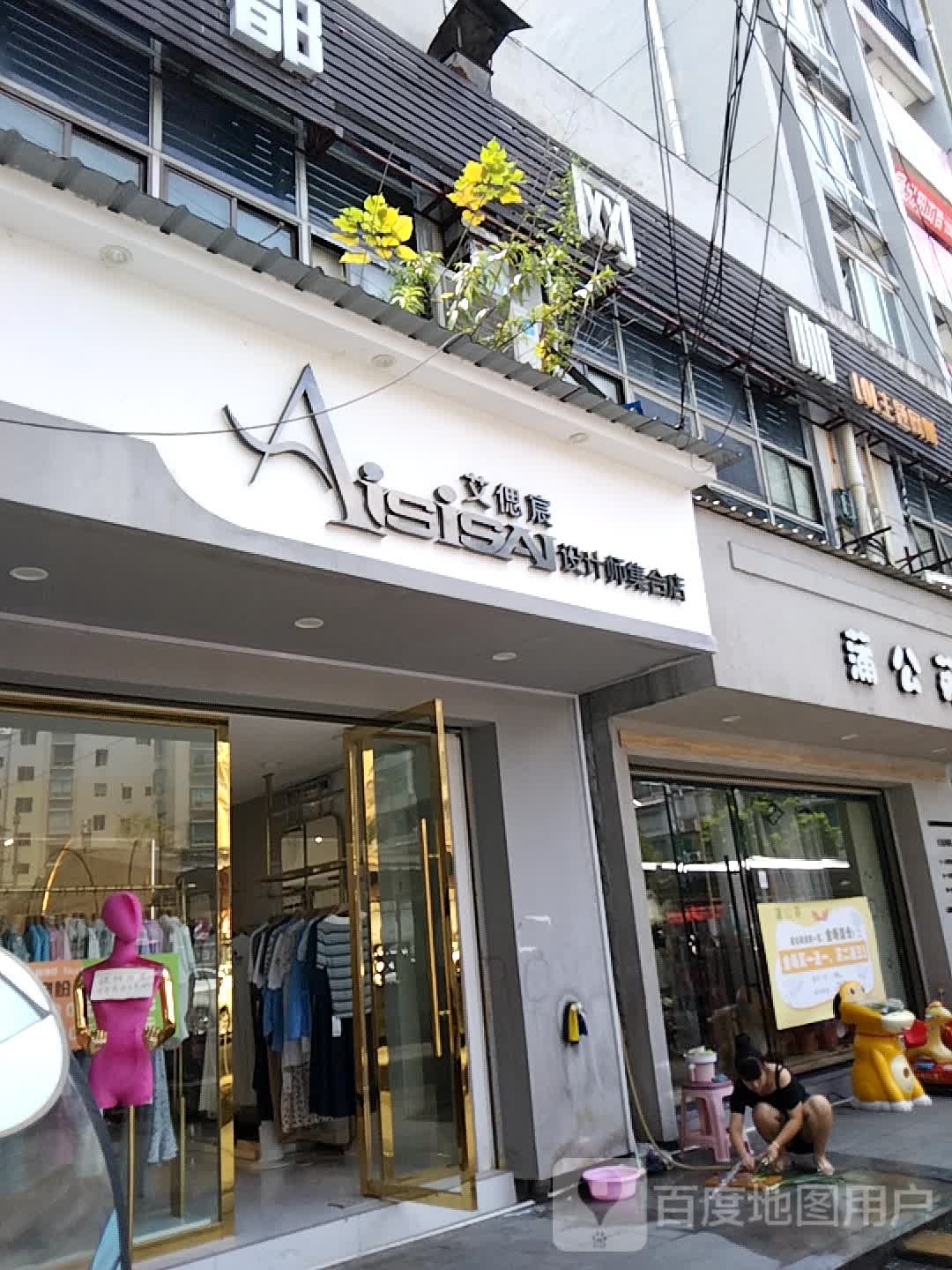 艾偲宸设计师集合点
