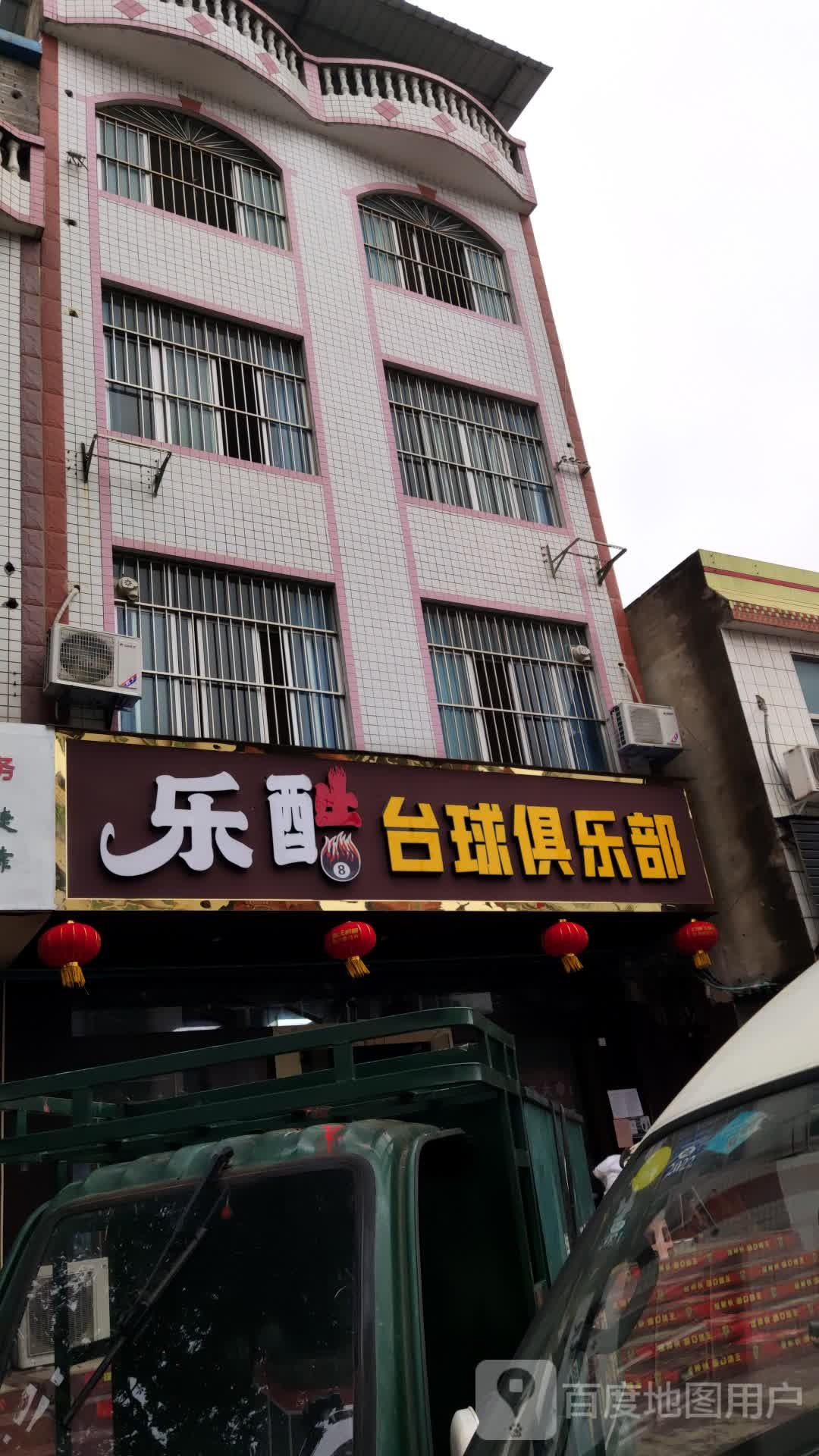 乐酷台球俱乐部