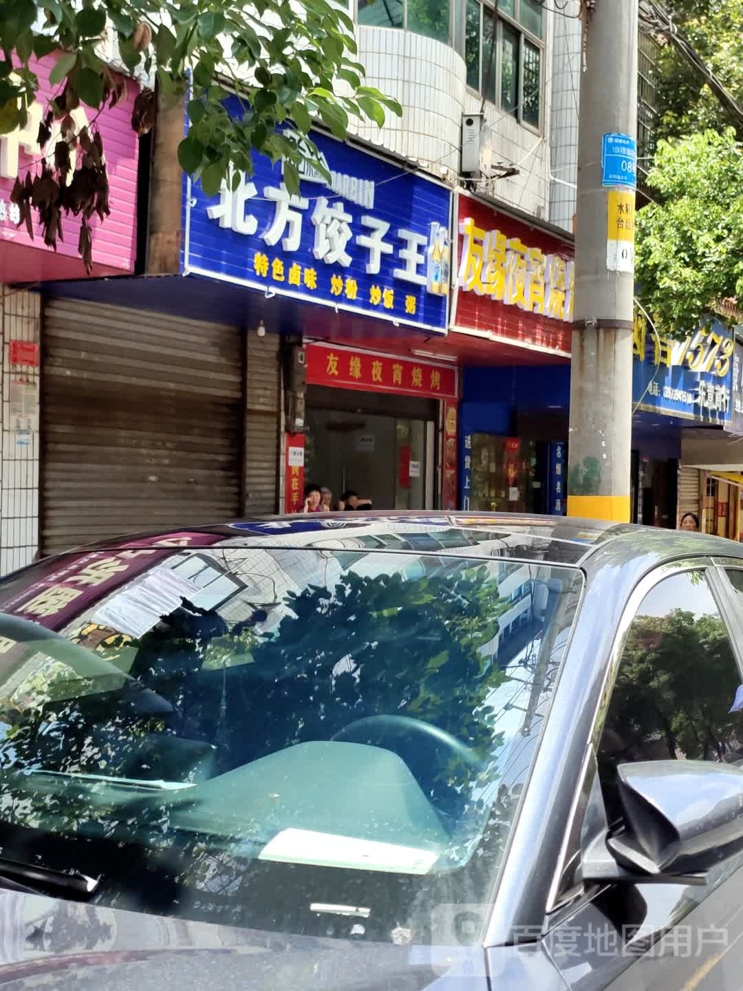维怩苕友缘夜宵烧烤