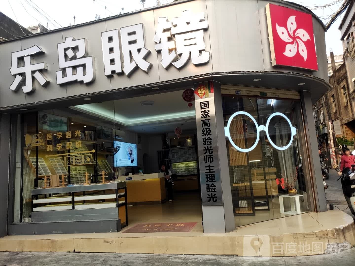 乐岛眼镜