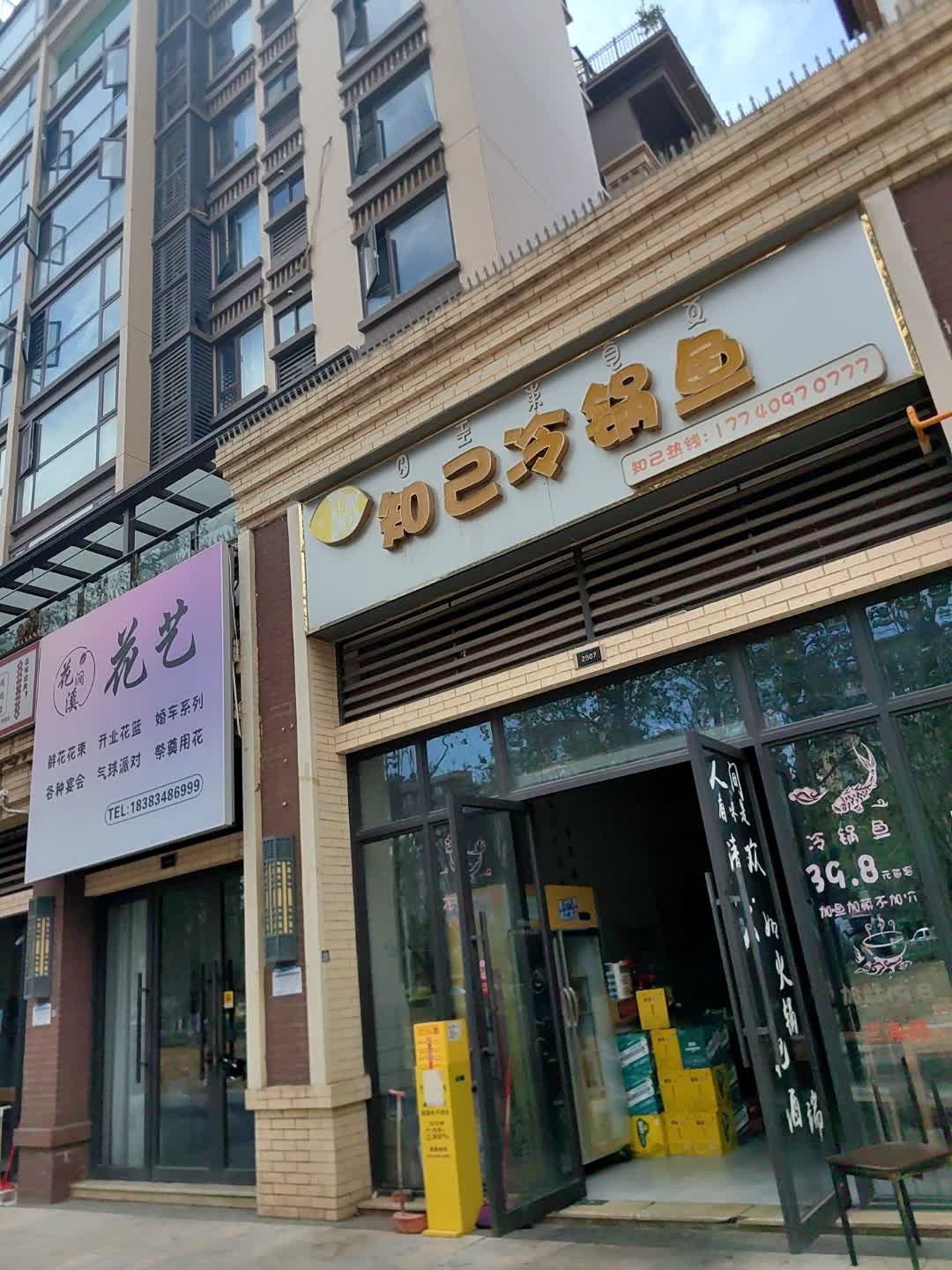 知己冷锅鱼(迎宾大道六段店)