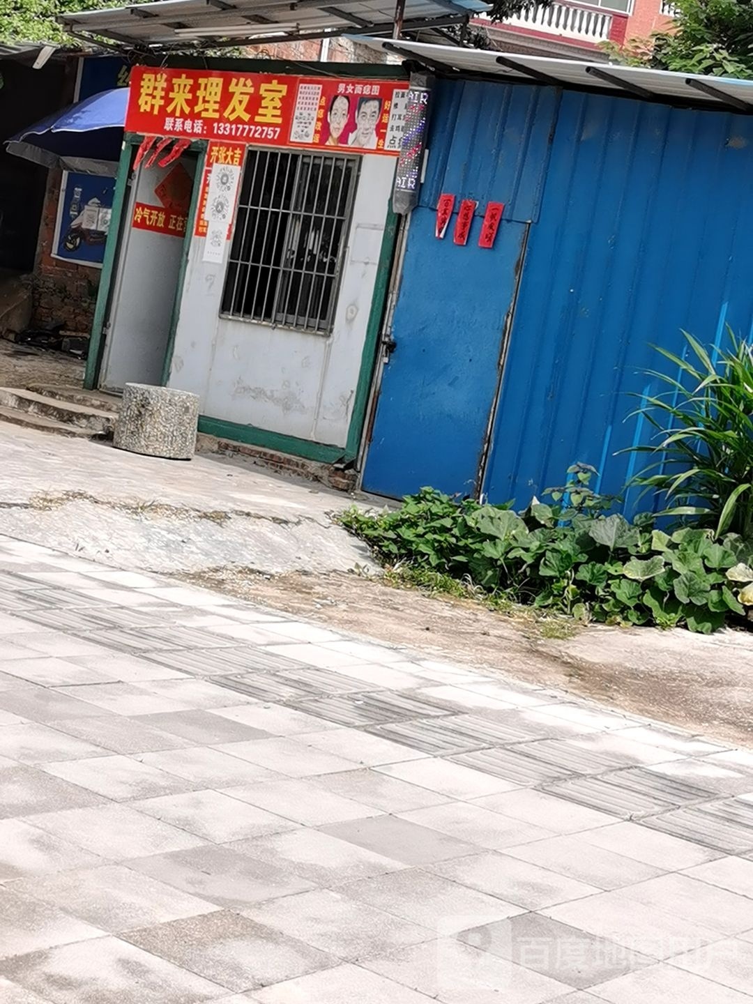 群来理发室