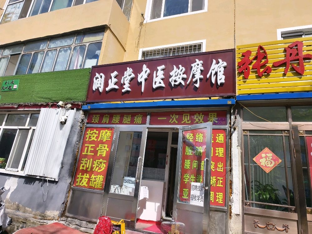 润生堂中医按摩馆