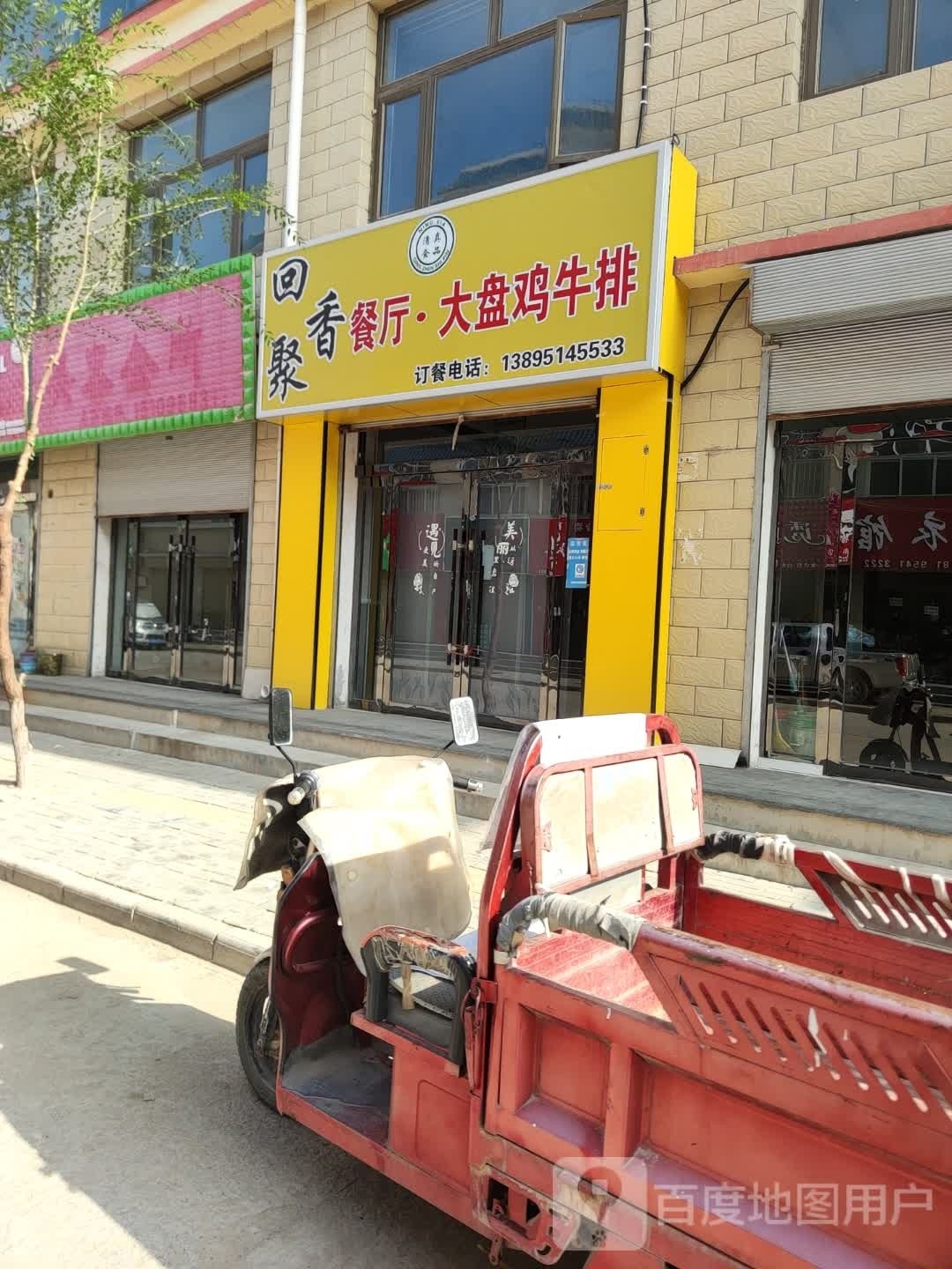 回聚香餐厅大盘鸡牛排