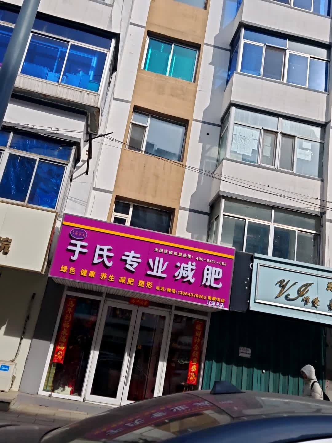 于氏专业减肥(辽源总店)
