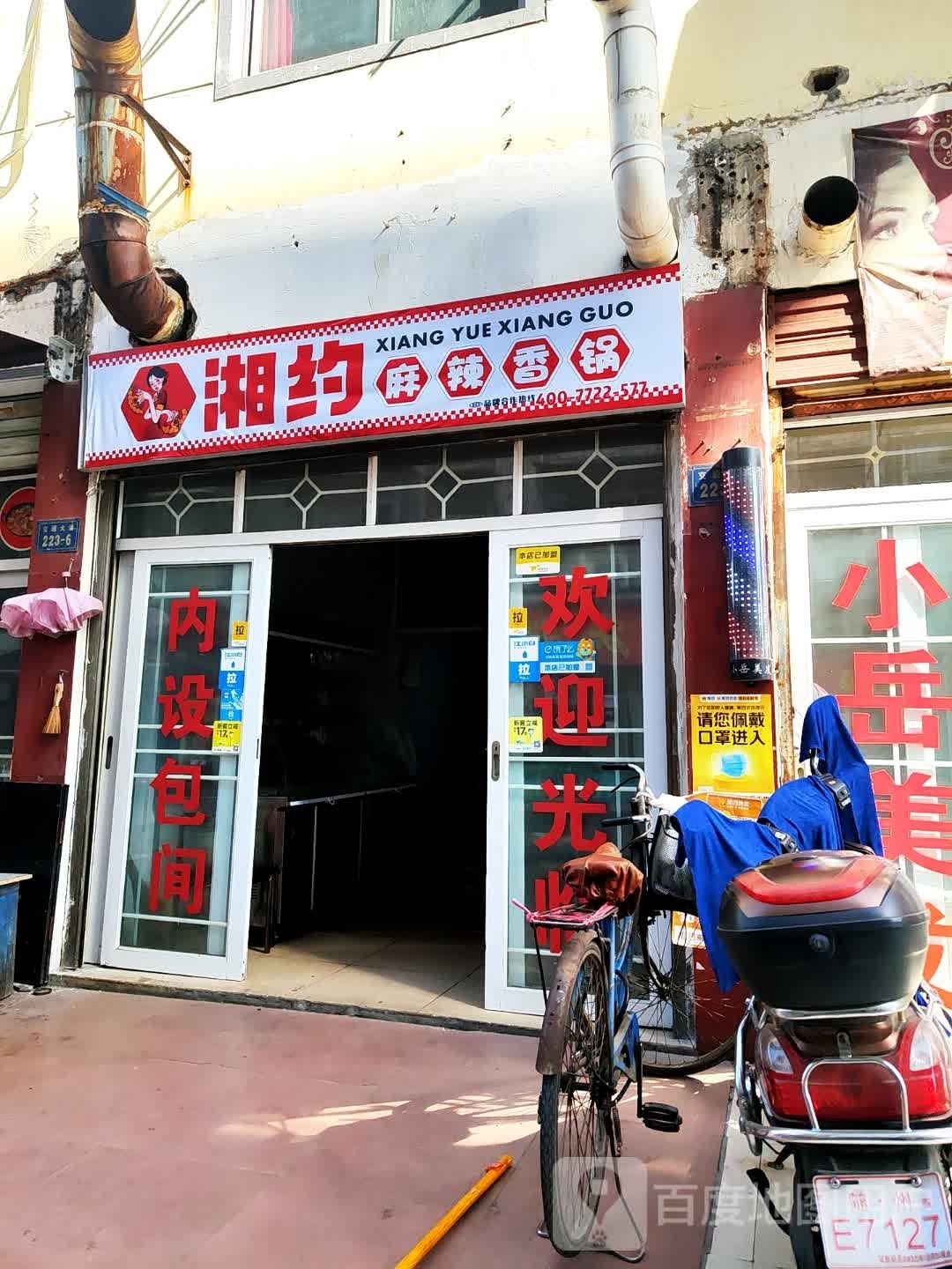 湘纸麻辣香锅(小东关巷店)