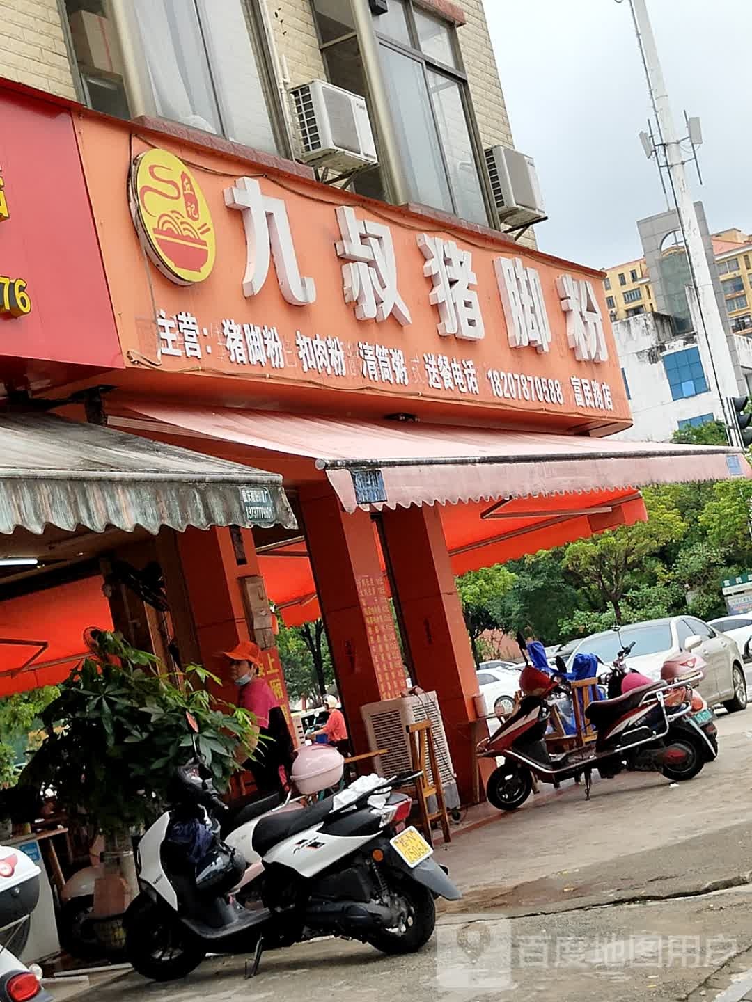 丘记九叔猪脚粉(富民路店)