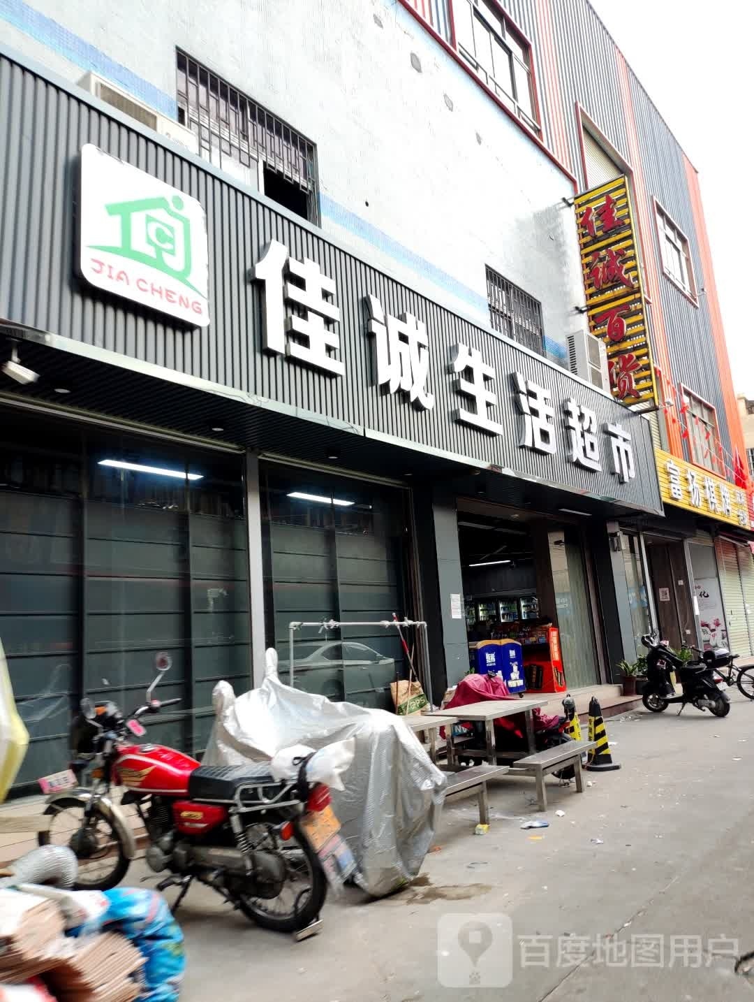 佳诚生活超市(玉峰路店)