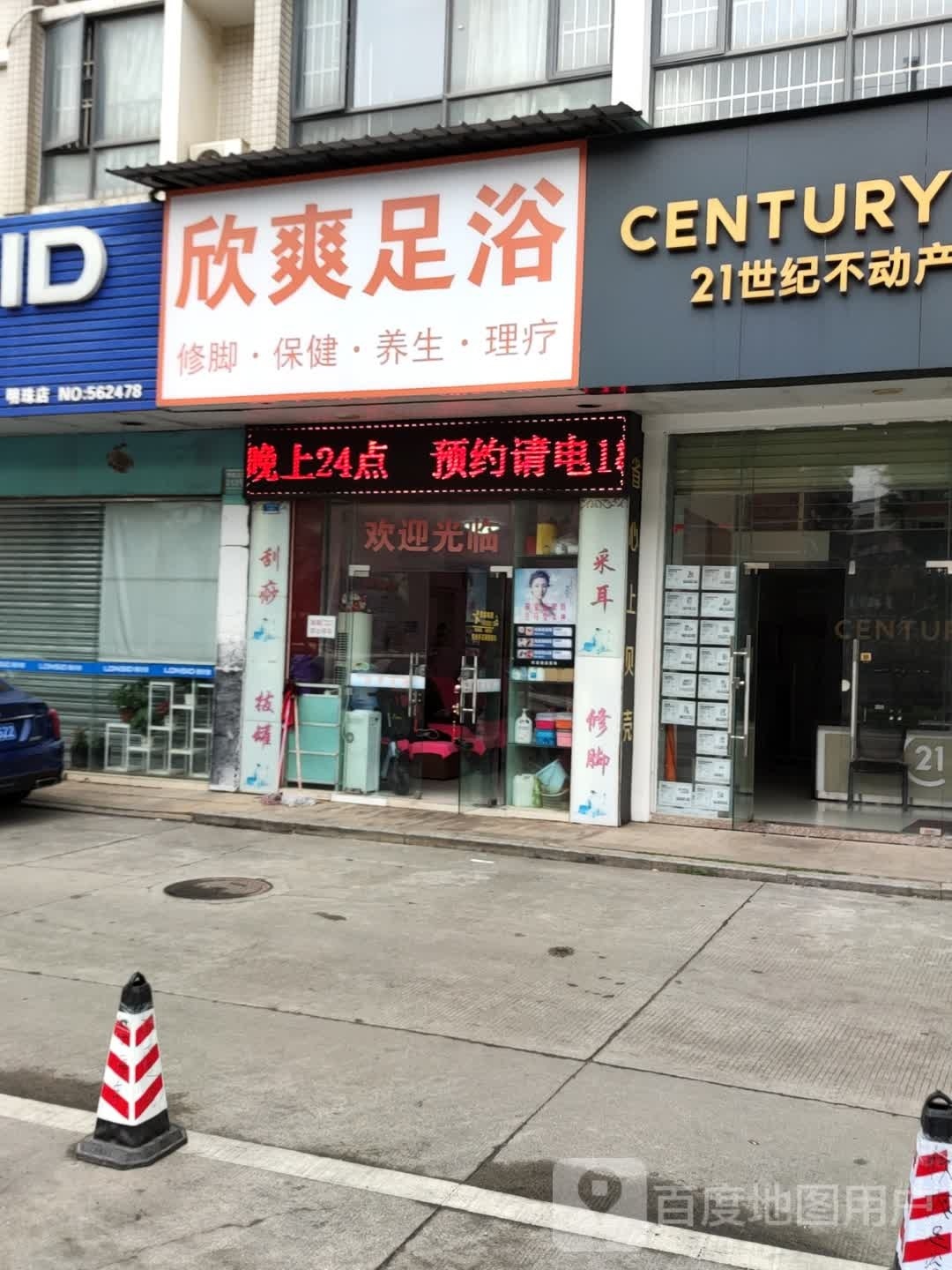 欣爽足浴(棕榈假日店)