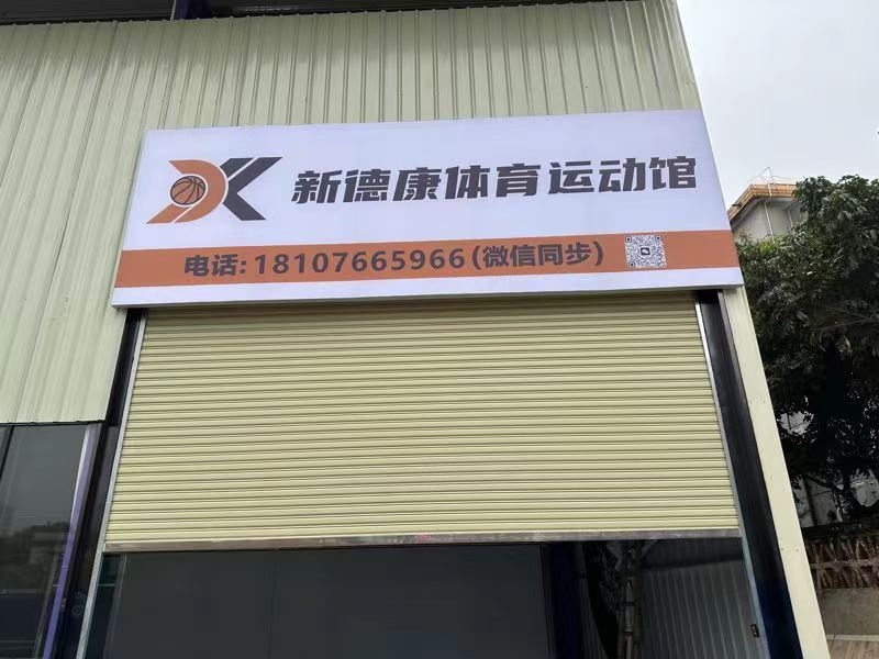 新德康体育运动馆