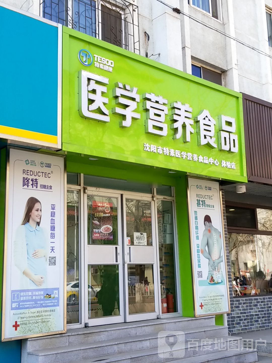 沈阳市特素医学营养食品中心