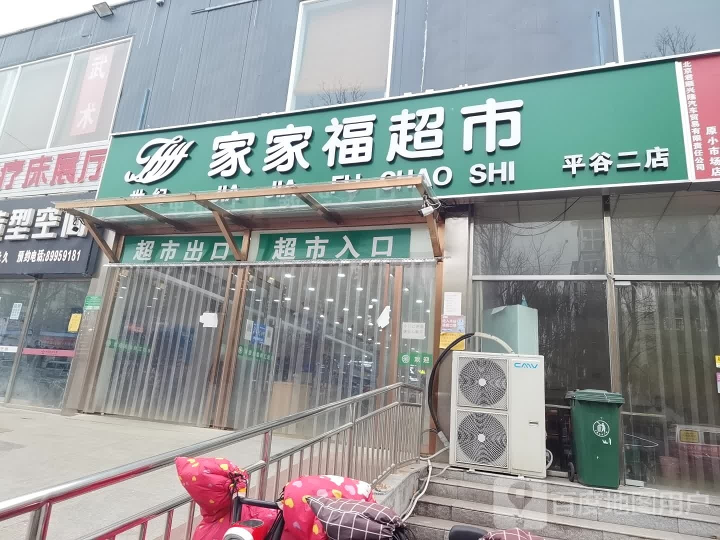 家家福超市(平谷二店)