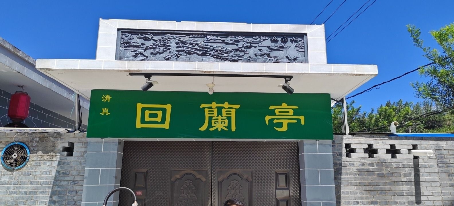 回蘭亭小院