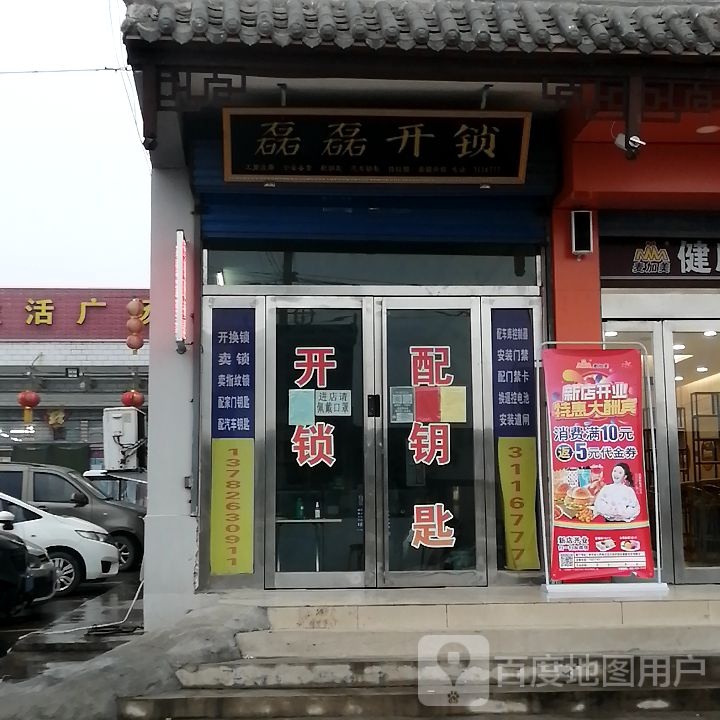 磊磊开锁