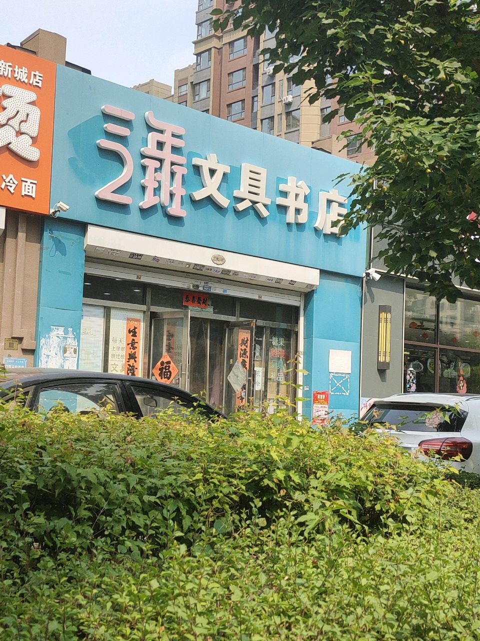 三年2班文具书店