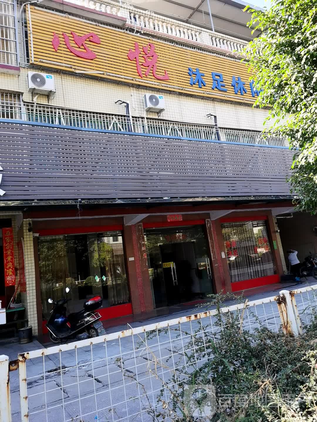 鑫豪沐足休闲中心