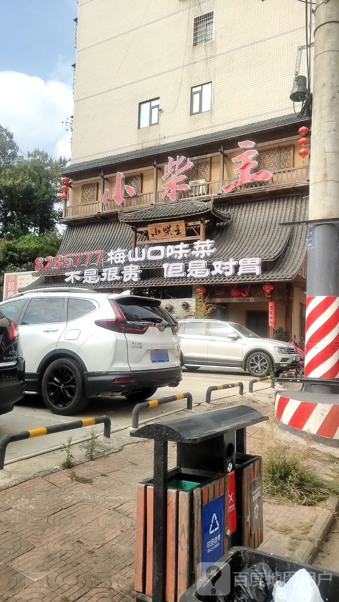 小柴主·梅山口味菜