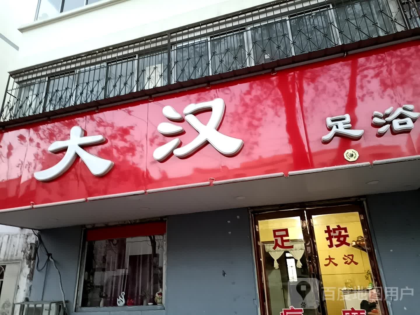 大漠足浴