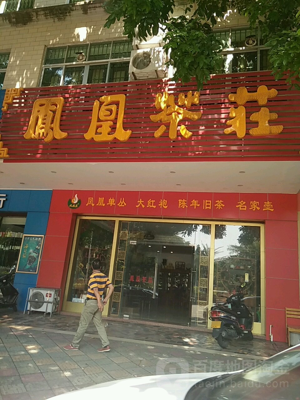 凤凰茶庄(新江北路店)