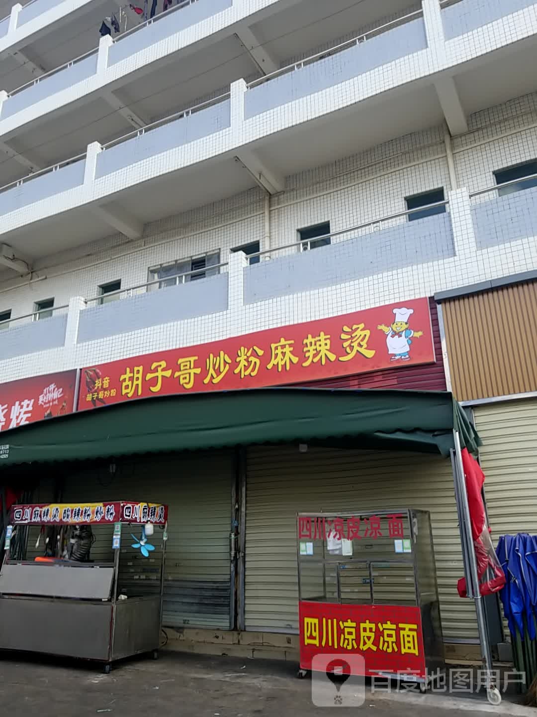 胡子哥炒粉麻辣烫