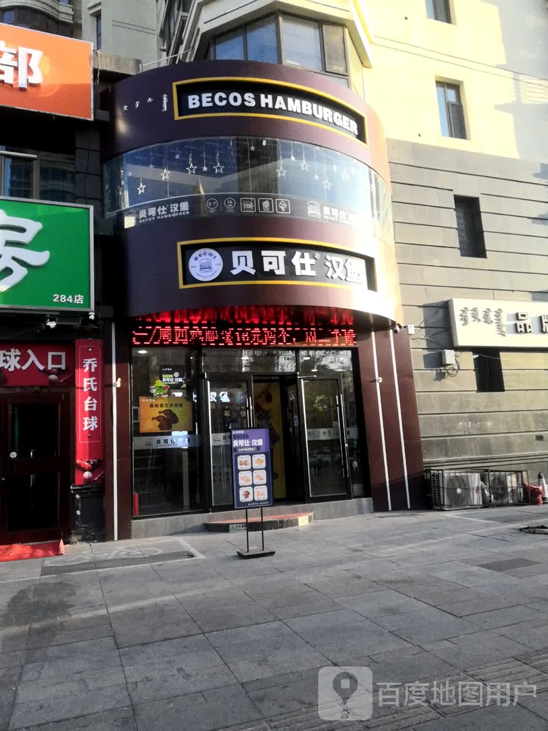 贝可士汉堡(都市阳光上东苑店)