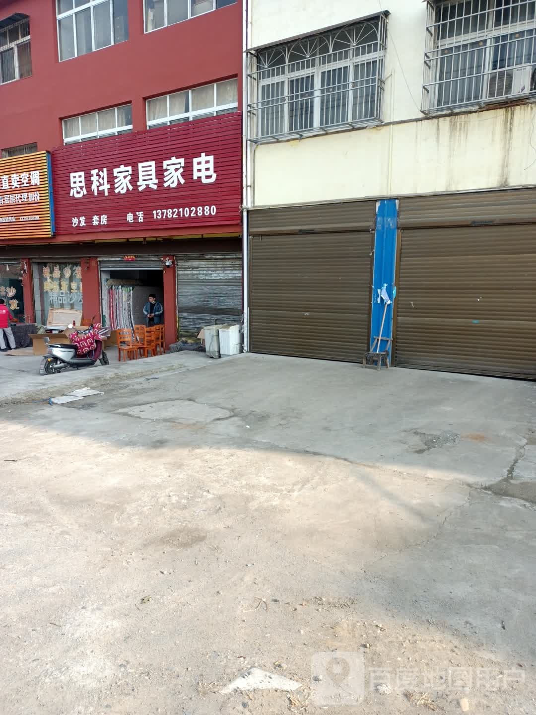 邓州市陶营镇思科家具家电