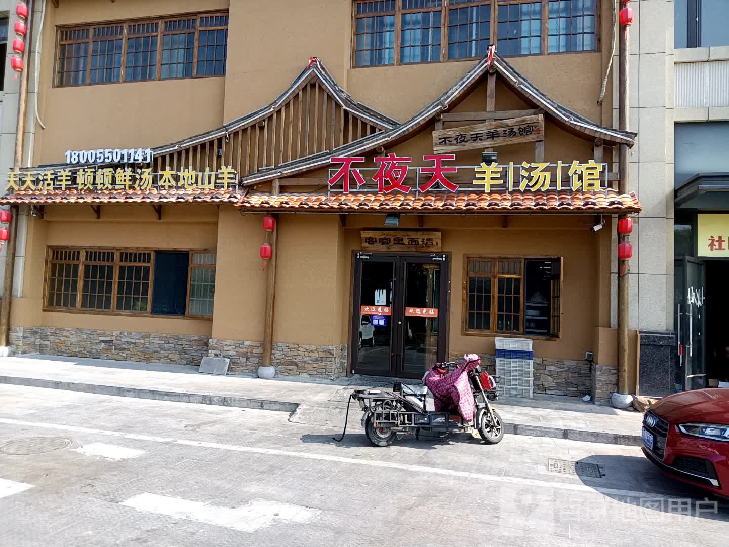不夜天羊汤馆二店