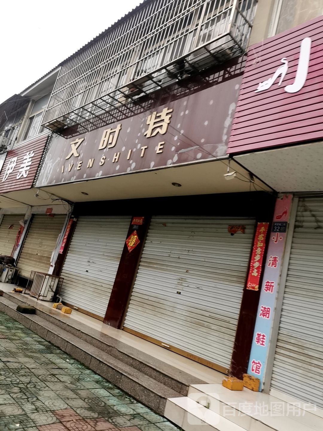 淮滨县文时特(南大街店)