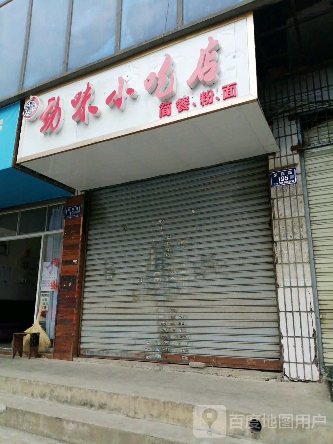 劲味小吃店