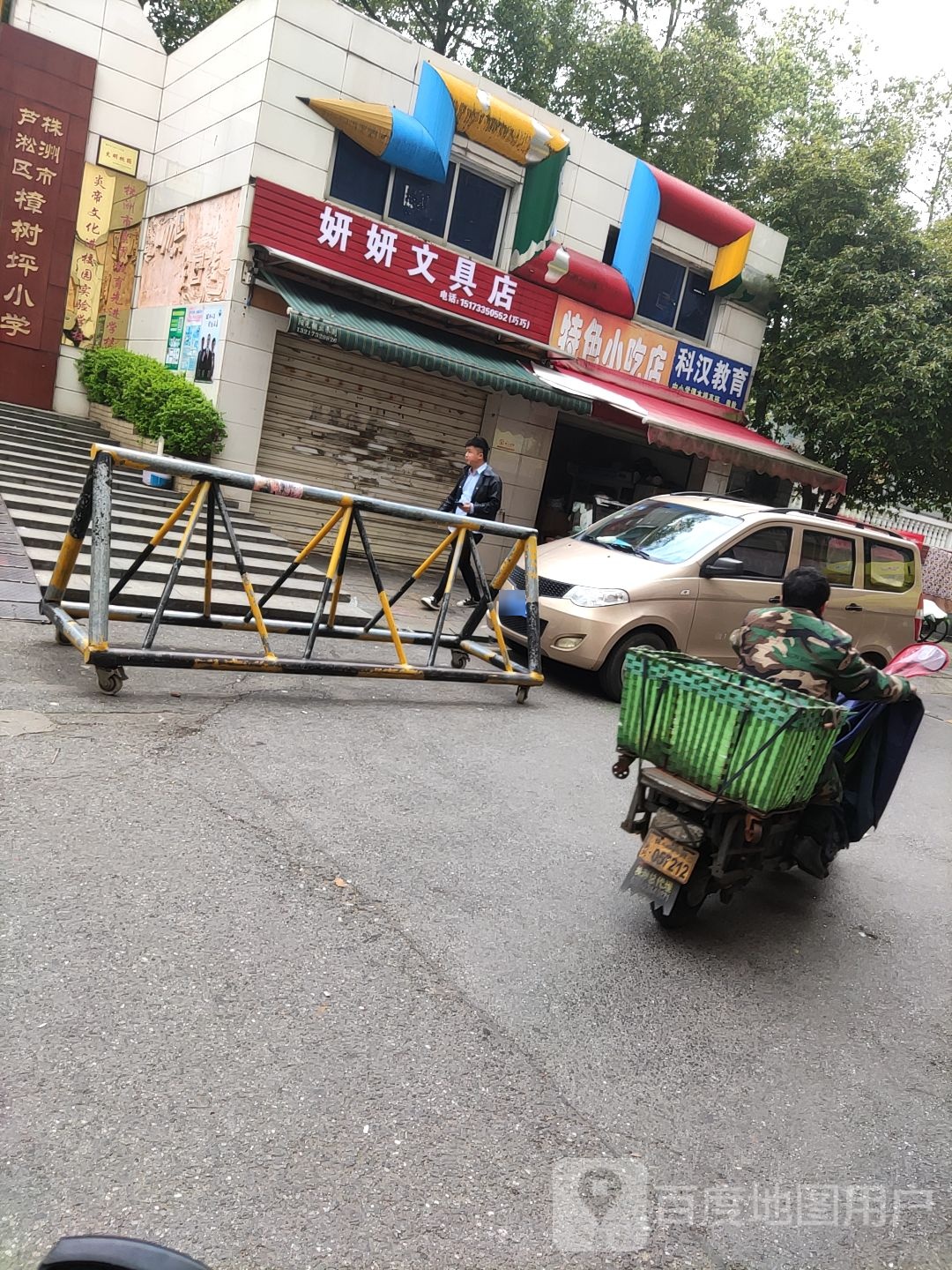 妍妍文具店