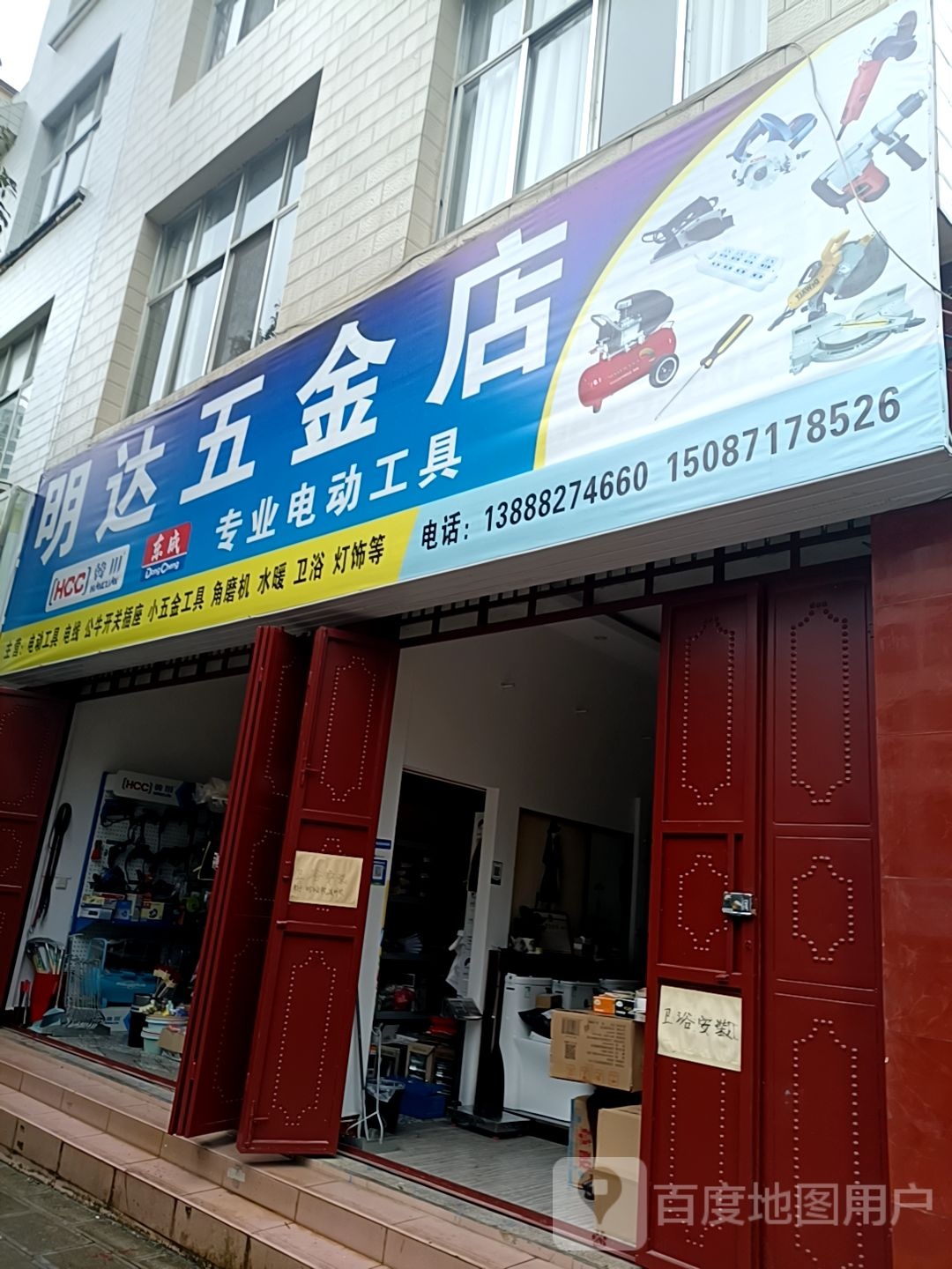 明达五金店