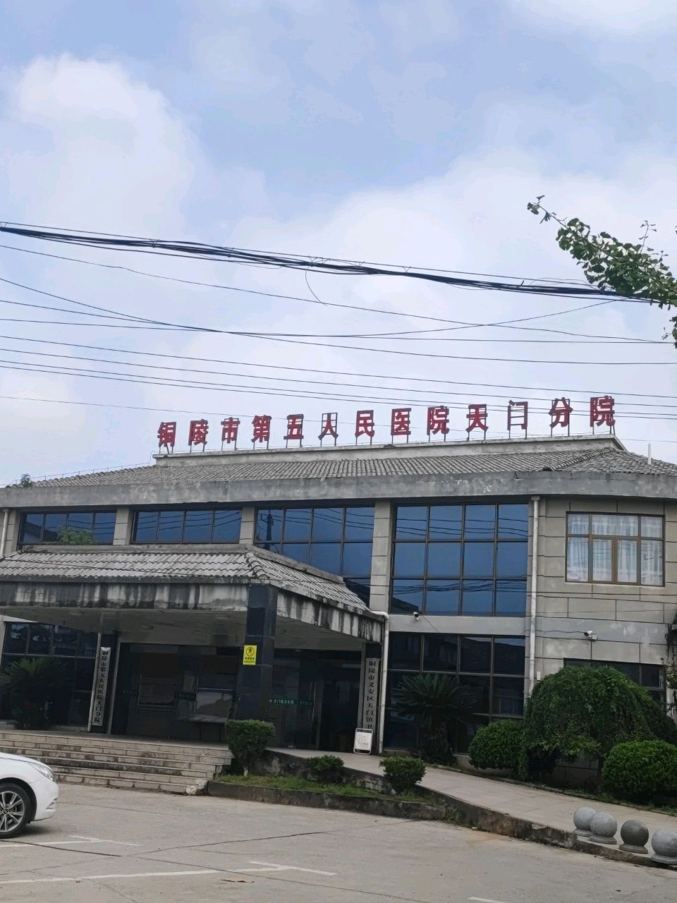 铜陵市第五人民医院(天门分院)