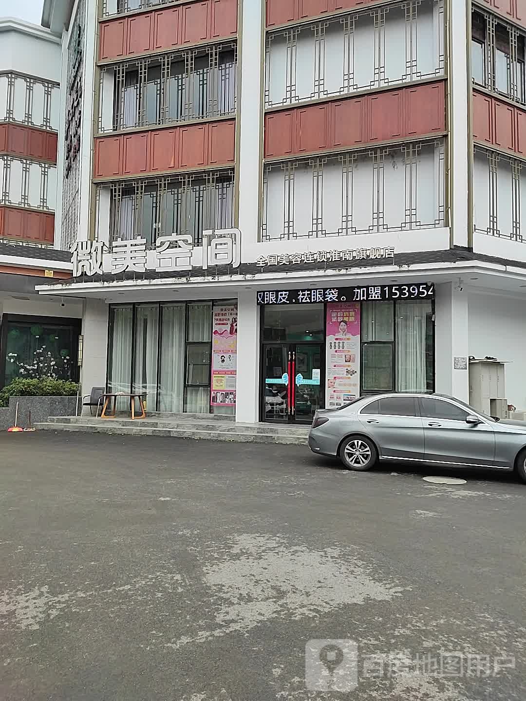 微美空间全国美容连淮南旗舰店