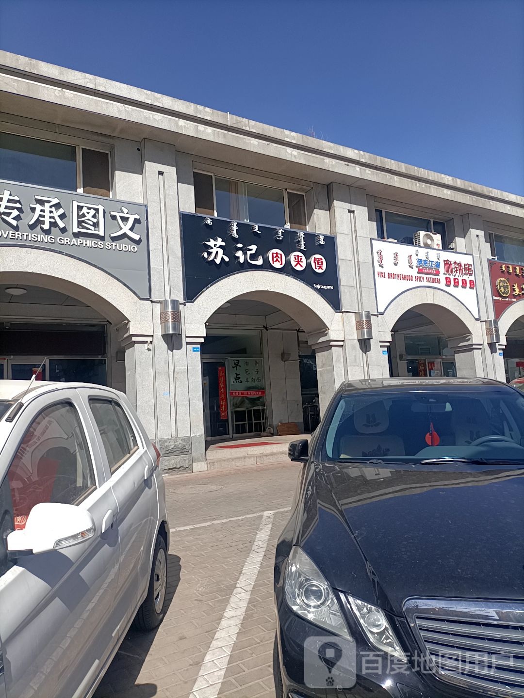 苏记肉夹馍红(市府南街店)