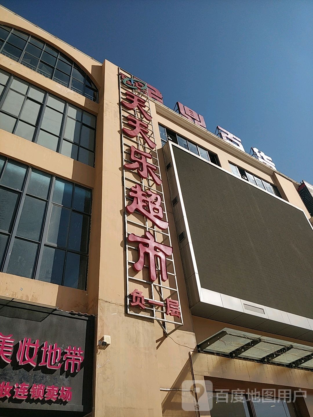 天音乐超市(通宝路店)