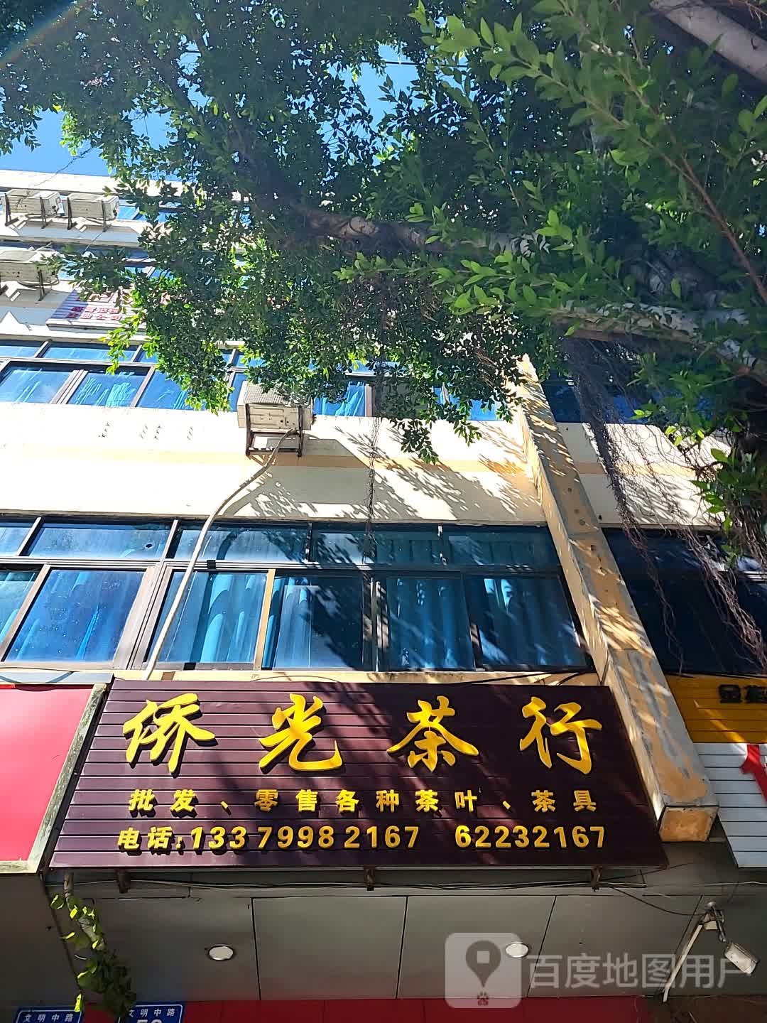 侨光茶行(文明中路文化商业广场店)