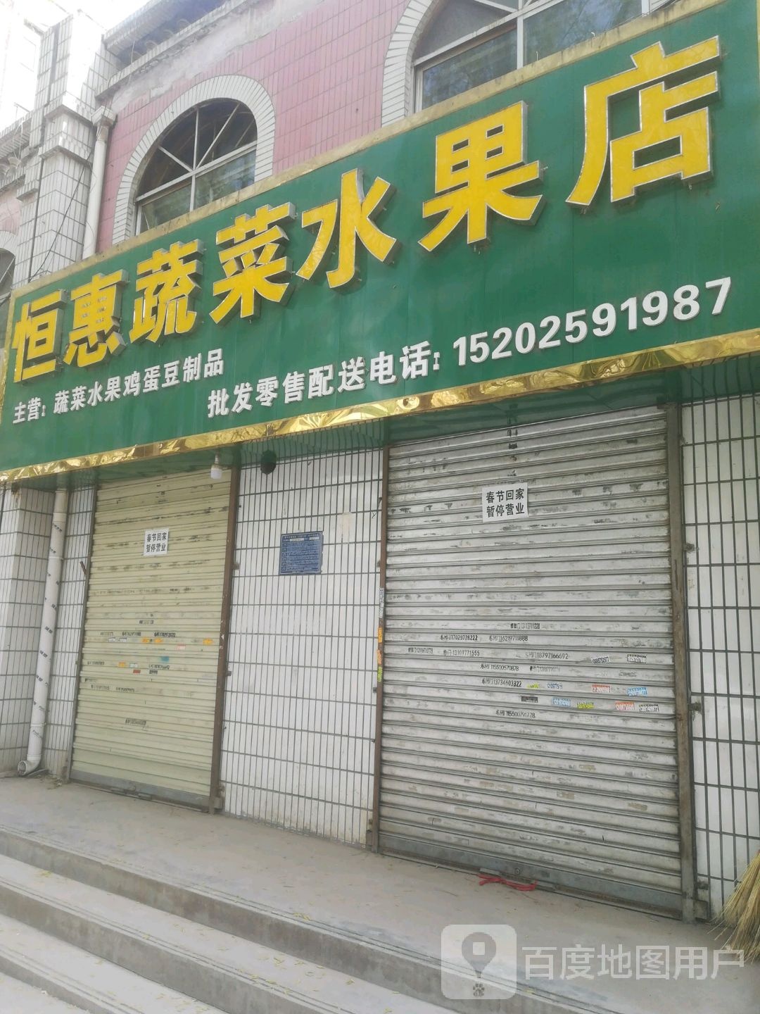 恒惠蔬菜水果店