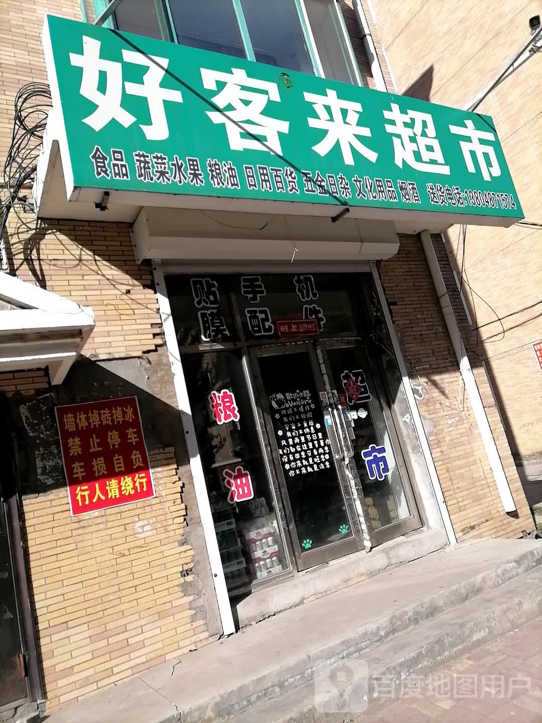 村好客来超市(通达路店)