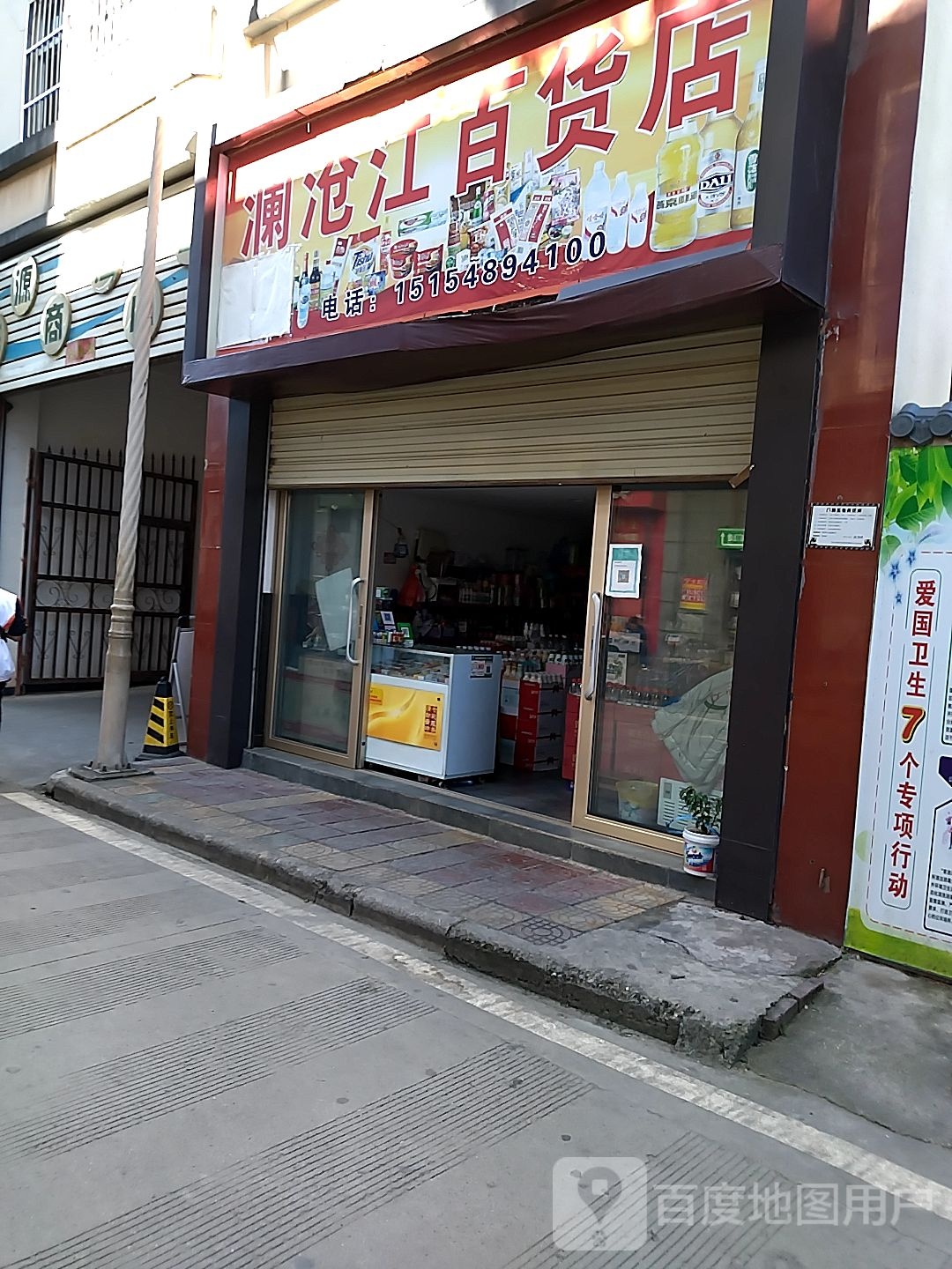 澜沧江白货店