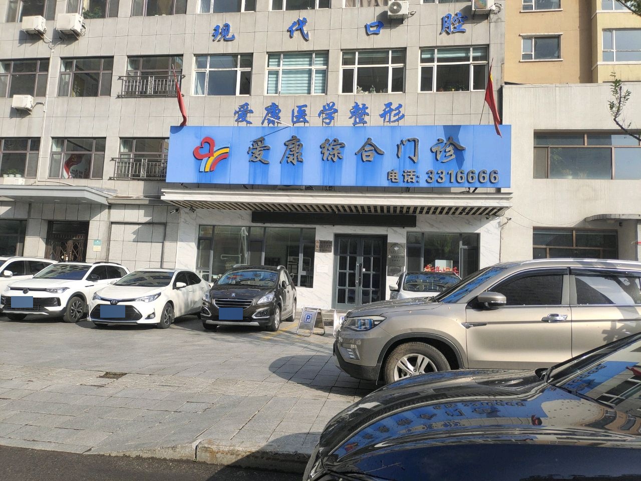 爱康医学整形