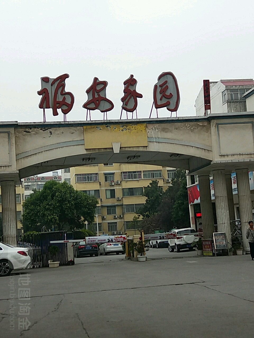 福安家园