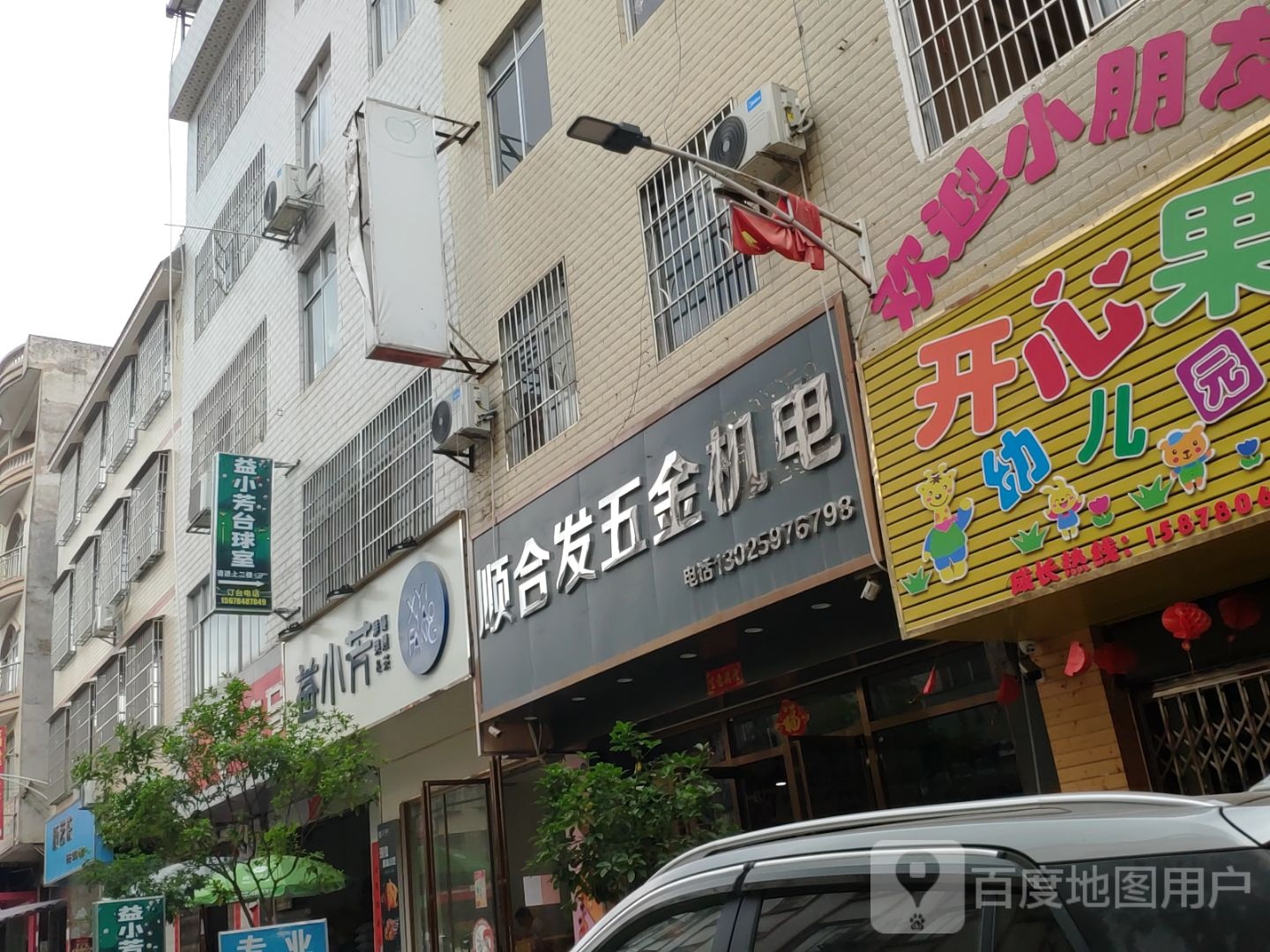 益小芳台球室